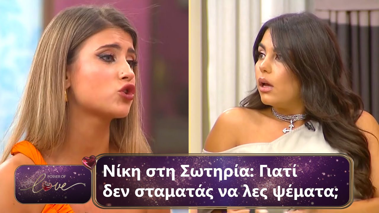 Νίκη στη Σωτηρία: Γιατί δεν σταματάς να λες ψέματα; | Επεισόδιο 40 | Power Of Love 💘 | Σεζόν 3