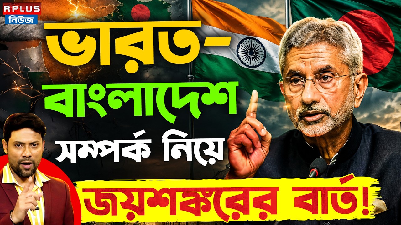 Bangladesh News : ভারত বাংলাদেশ সম্পর্ক নিয়ে জয়শঙ্করের বার্তা ! | S. Jaishankar | Narendra Modi