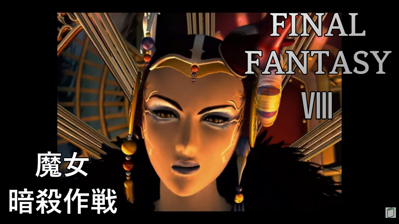 #5　魔女暗殺計画[FINAL FANTASY8]