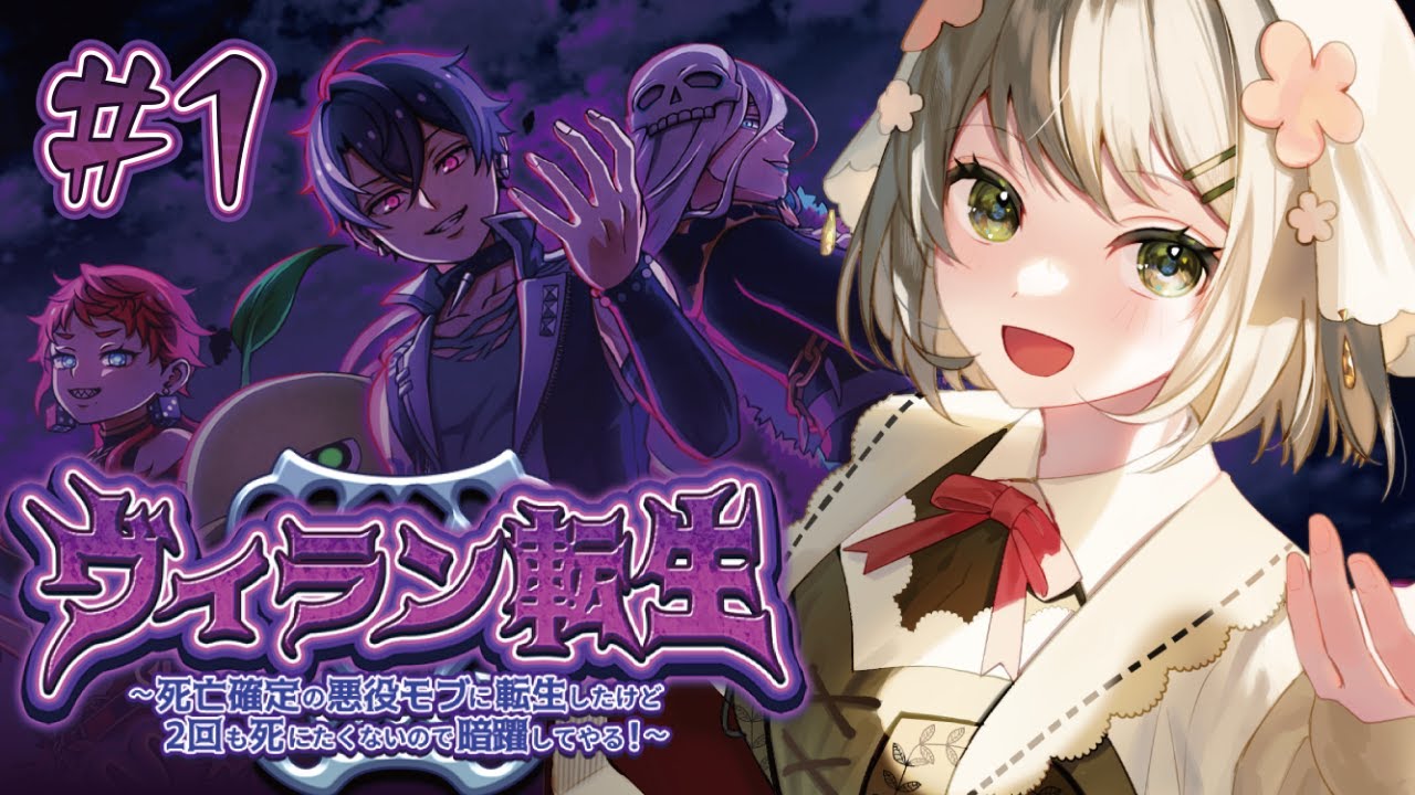 【ヴィラン転生】攻略①悪役モブに転生するよ！【蜂ノ瀬ミエル/新人Vtuber】