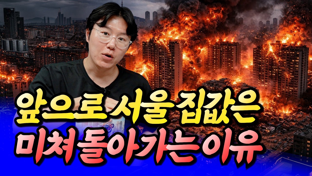 서울 집값 앞으로 심각하게 바뀌는 이유ㅣ타이거 9부 [후랭이TV]