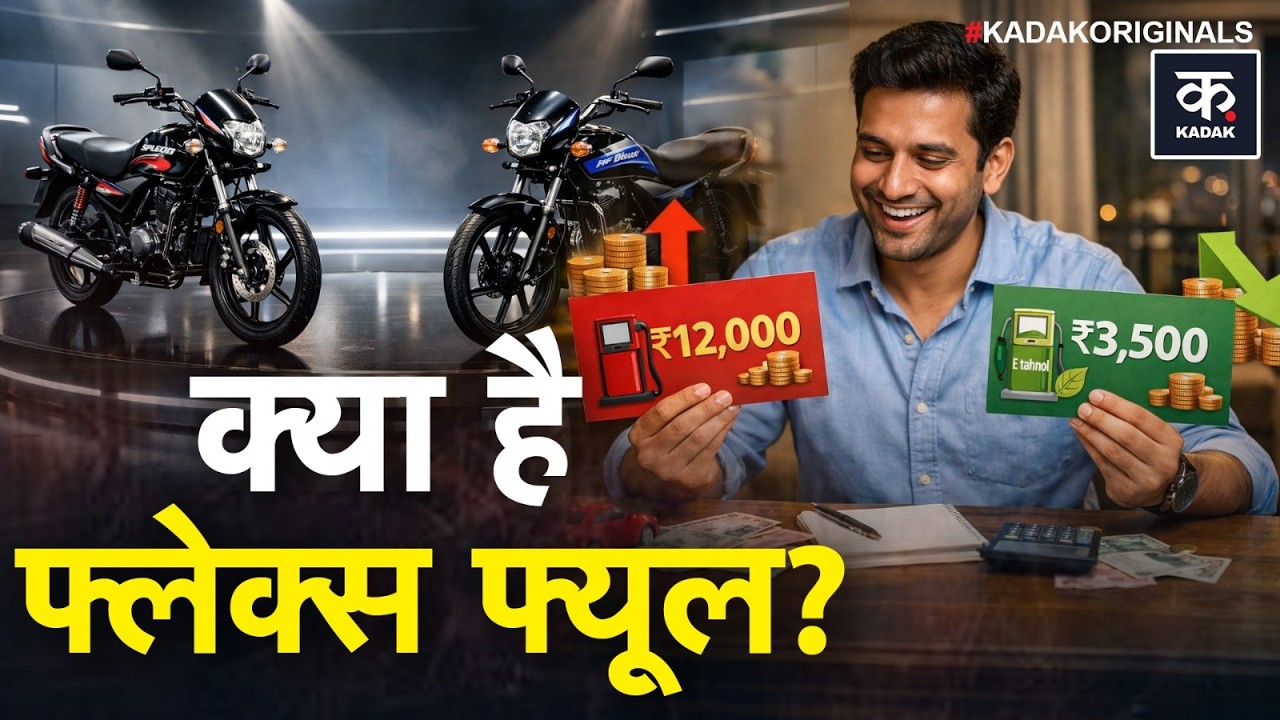 Hero Flex Fuel Bike Launch 2026: अब Petrol नहीं, Ethanol से चलेगी Splendor! | Explained