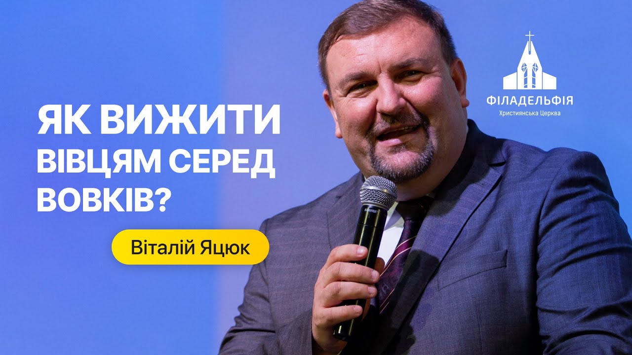 «Як вижити вівцям серед вовків» | Віталій Яцюк | Проповідь