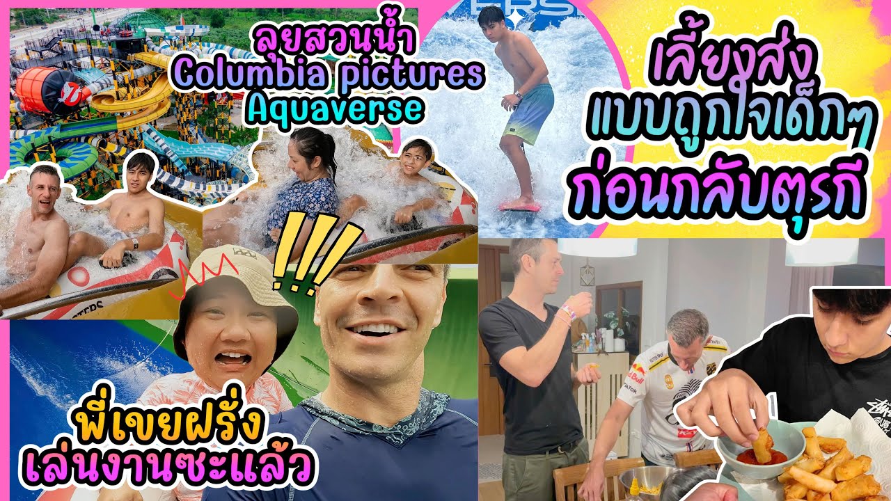 EP459 พาเหล่าเขยไทยและหนุ่มๆตุรกีลุยสวนน้ำ แทบเอาชีวิตไม่รอด ลุงป้าเลี้ยงส่งก่อนกลับตุรกี