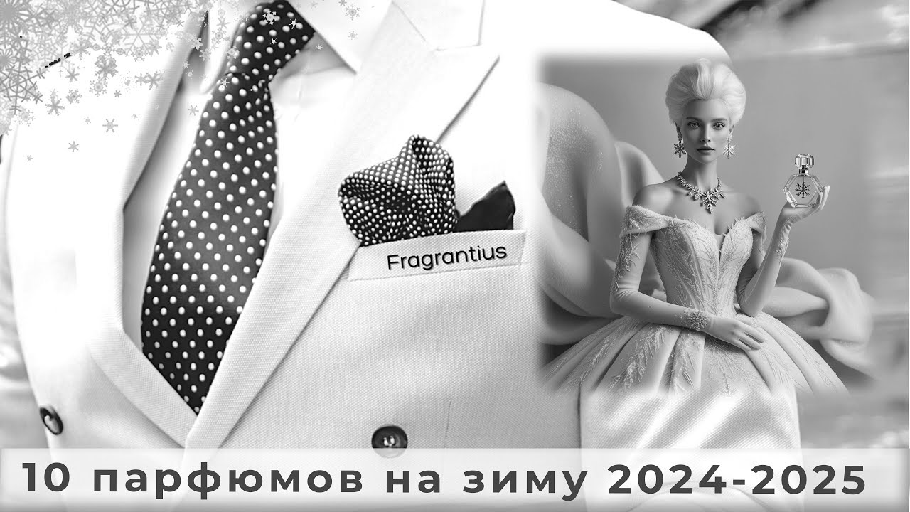 10 парфюмов на зиму 2024-2025