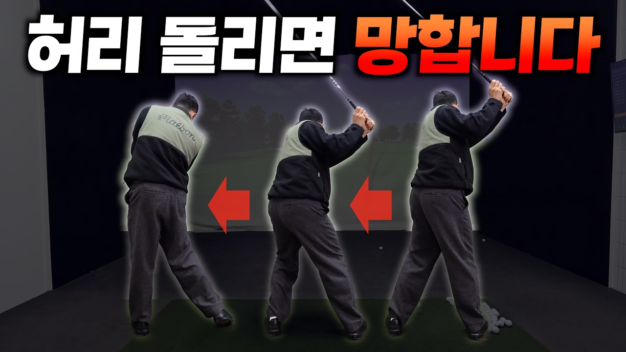 프로들은 허리를 돌리지 않고 '이렇게' 씁니다. 이대로만 따라하면 10년은 아낍니다