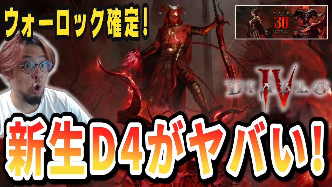 【ディアブロ4】新クラス遂に解禁！最新スポットライト情報まとめ解説！