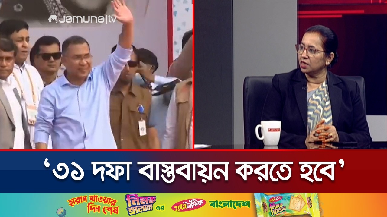 বিএনপির বিজয়কে তারেক রহমানকে কর্তব্য হিসেবে নিতে হবে: নিলোফার | Nilofar | BNP | Election | Jamuna TV