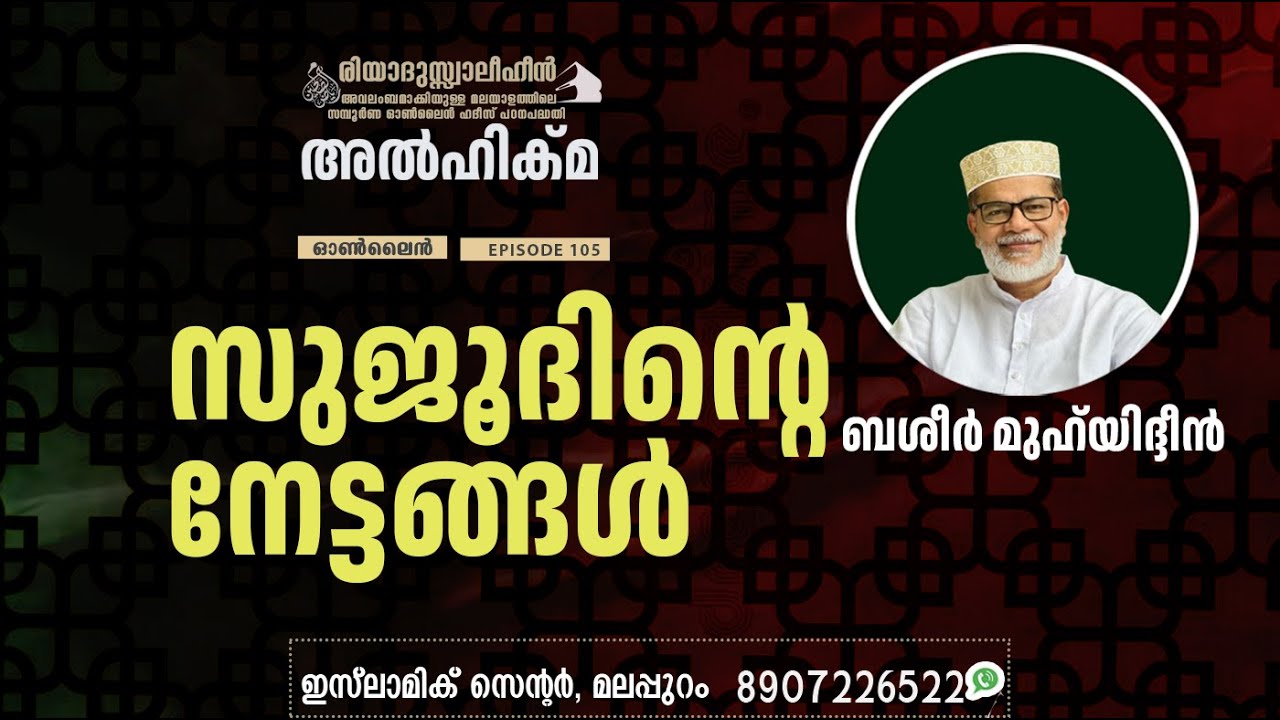 Al Hikma Darse Hadeeth | Episode - 105  / സുജൂദിൻ്റെ നേട്ടങ്ങൾ