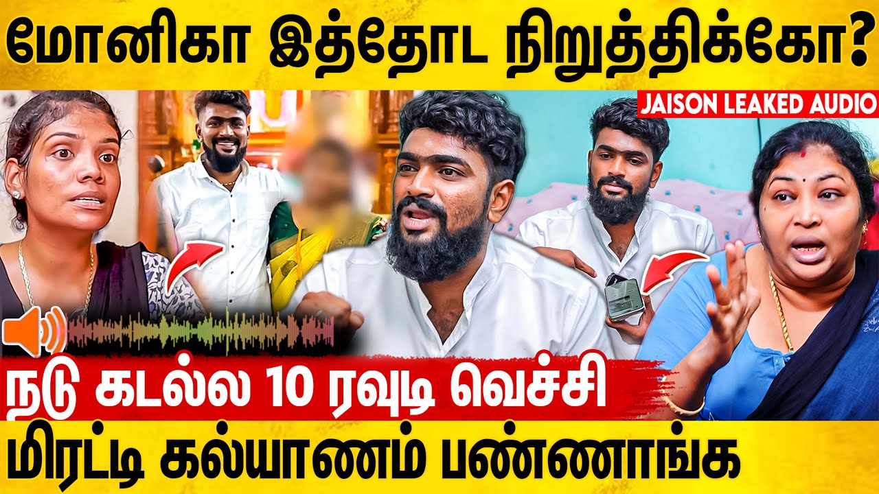 குழந்தைய கூட பாக்க விடமாட்டா செத்துட்டேன்னு சொல்லுறா? | Jaison Leaked Audio About Monika Brother