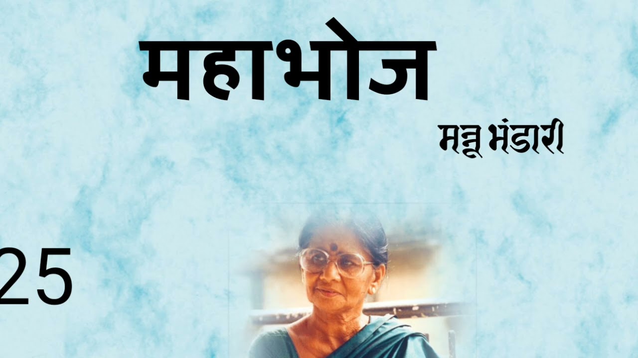   महाभोज।।मन्नू भंडारी।।भाग 25।।Mahabhoj ## Mannu bhandari##