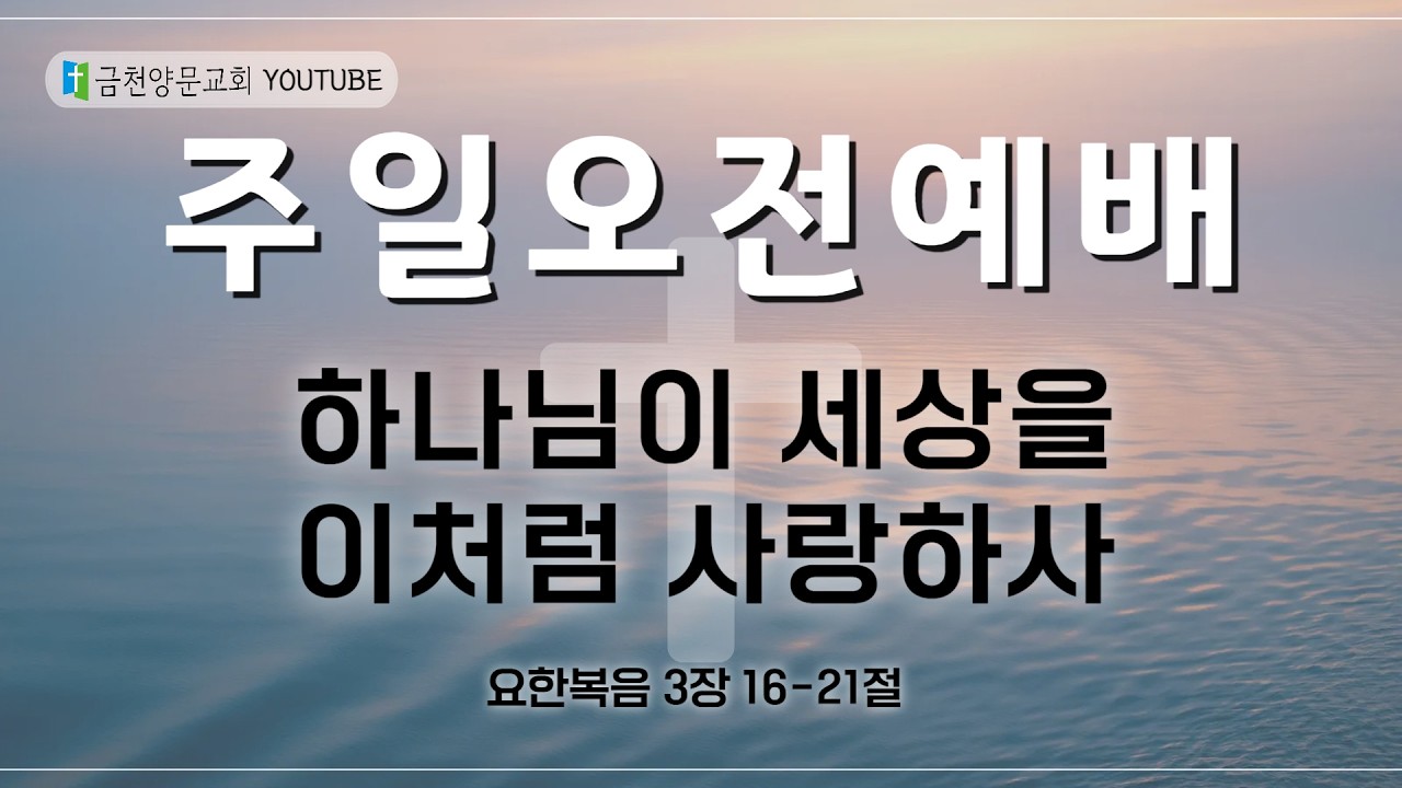 금천양문교회 2025년 2월 8일 주일 오전 예배 
