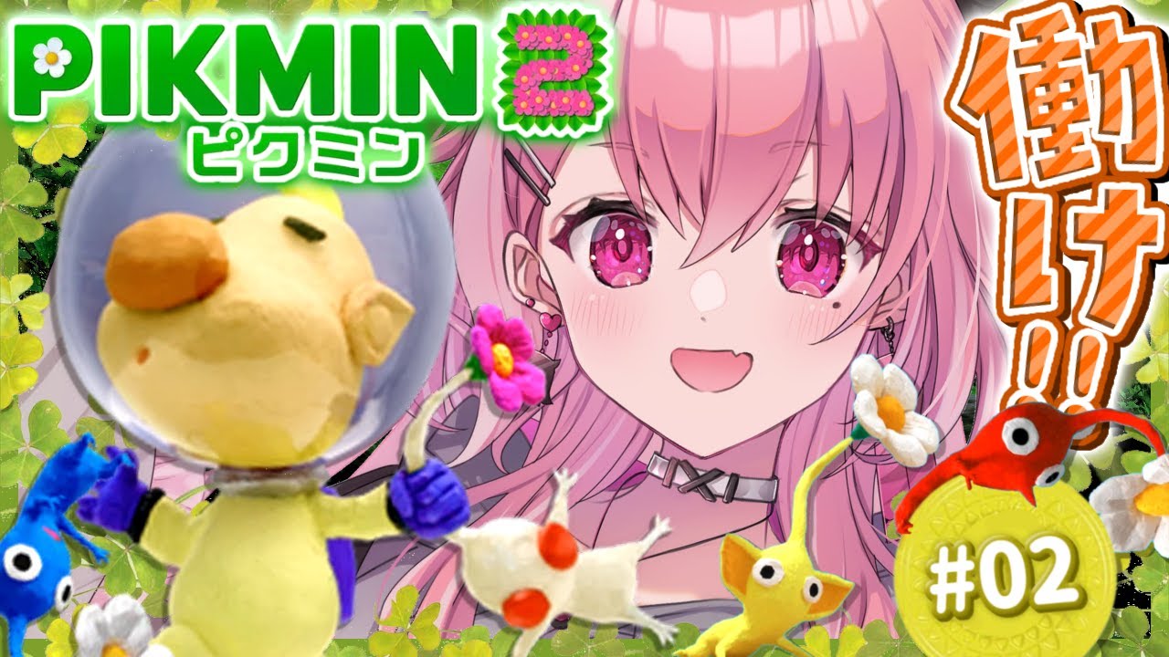 ピクミン2やるやよ～！ #02