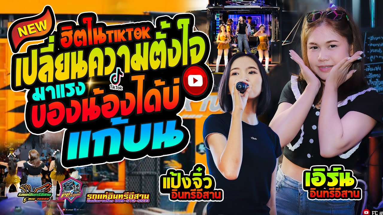 🚩#เพลงฮิตในtiktok #เปลี่ยนความตั้งใจของน้องได้บ่ | แก้บน | แสดงสด รถแห่อินทรีอีสาน ณ บ้านหนองแวง