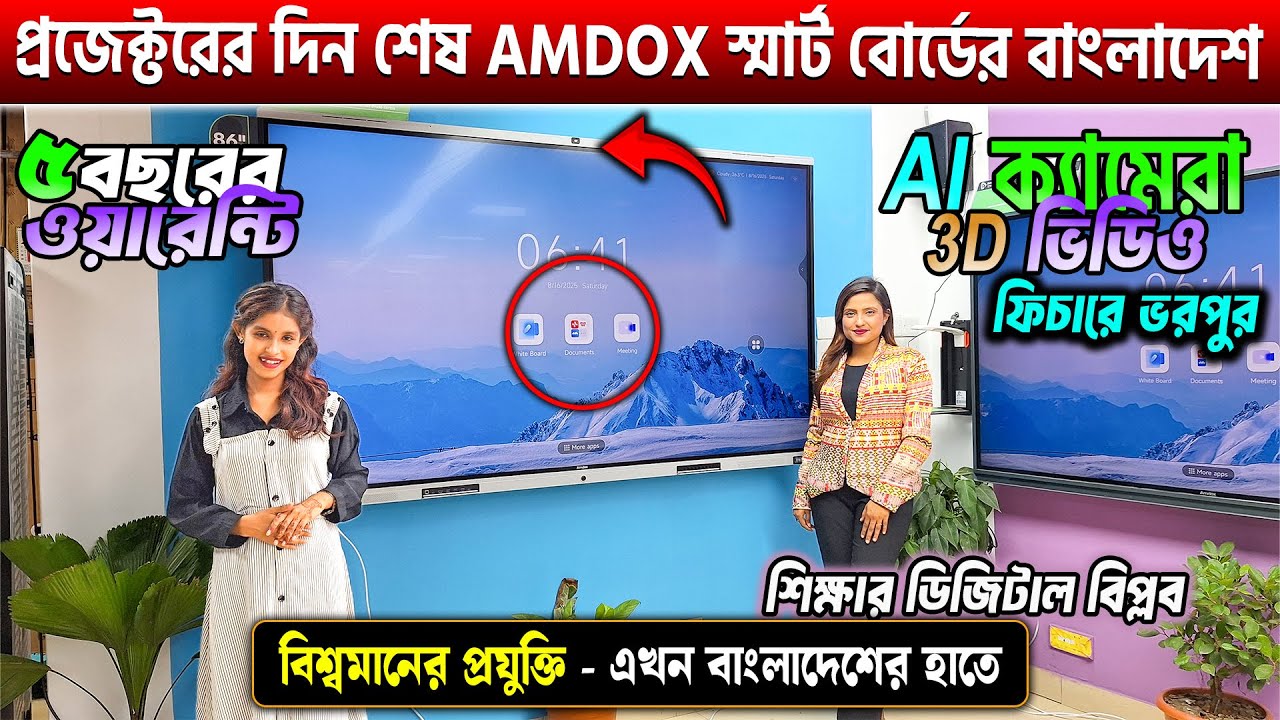 প্রজেক্টরের দিন শেষ AMDOX স্মার্ট বোর্ডের বাংলাদেশ  |  |  Digital Smart Board Price In Bangladesh😍😍