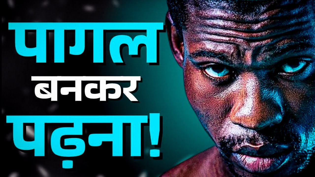Powerful Motivational video - पागल बनकर पढ़ना!