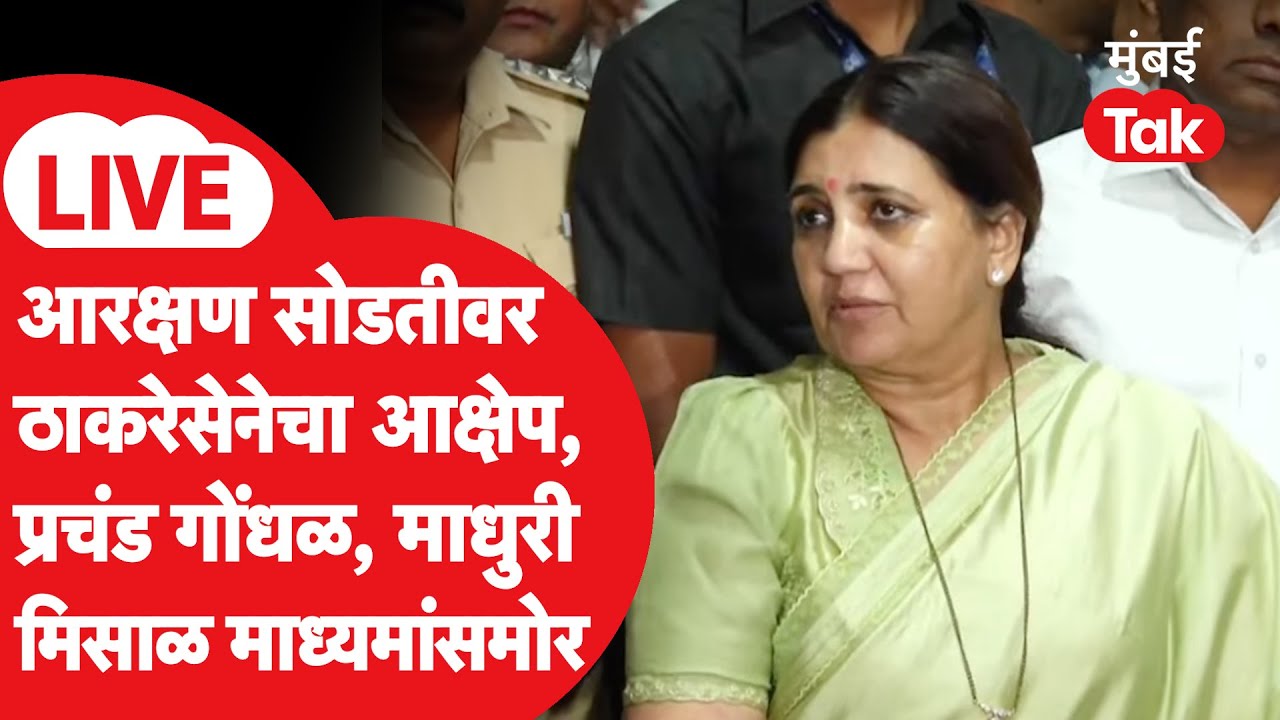 BMC Mayor Controversy LIVE | माधुरी मिसाळ यांनी किशोरी पेडणेकरांच्या आक्षेपांना काय उत्तर दिलं?