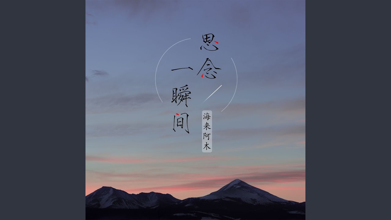 思念一瞬间