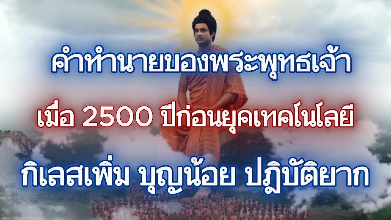 พระพุทธเจ้าทรงพยากรณ์เหตุสะเทือนโลกของยุคเทคโนโลยีไว้ตั้งแต่ 2500 ปีก่อน