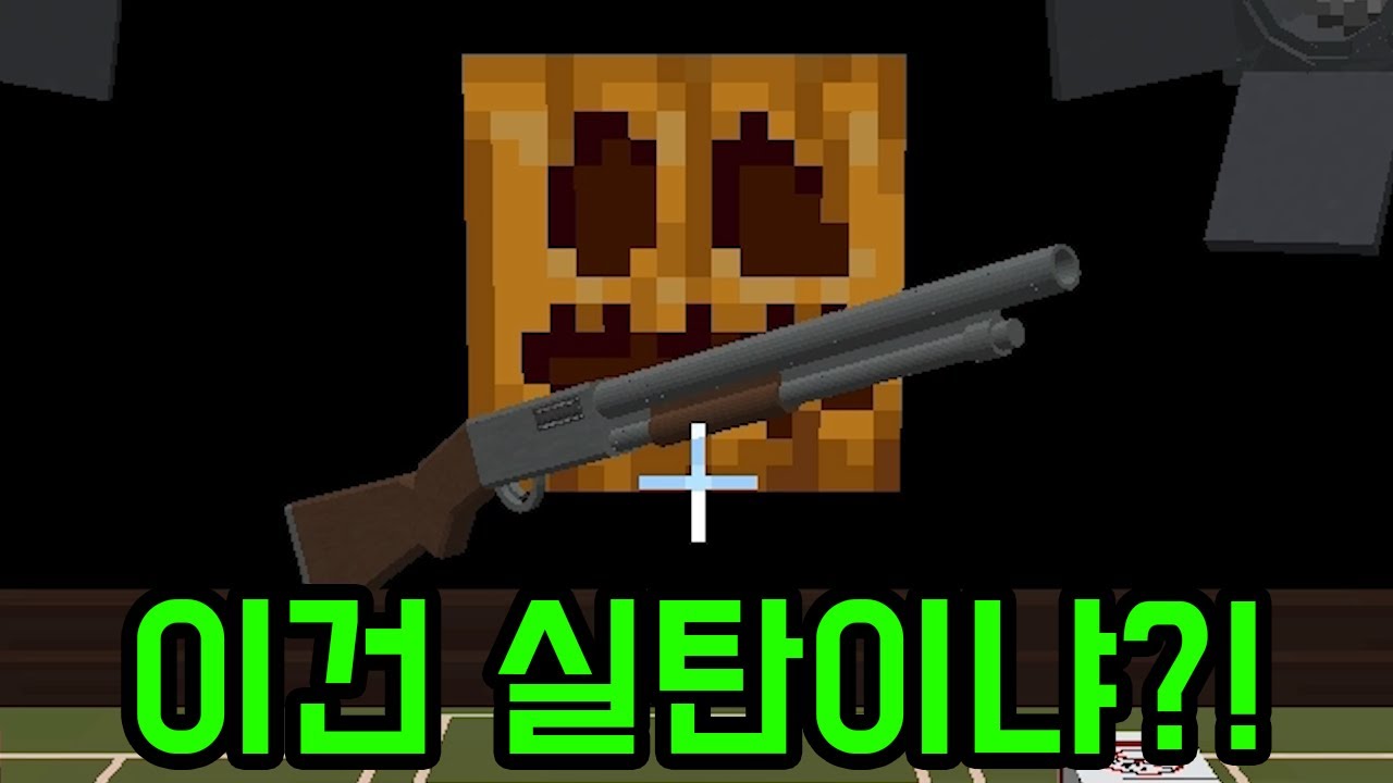 아 그 샷건 쏘는 게임????(마인크래프트)