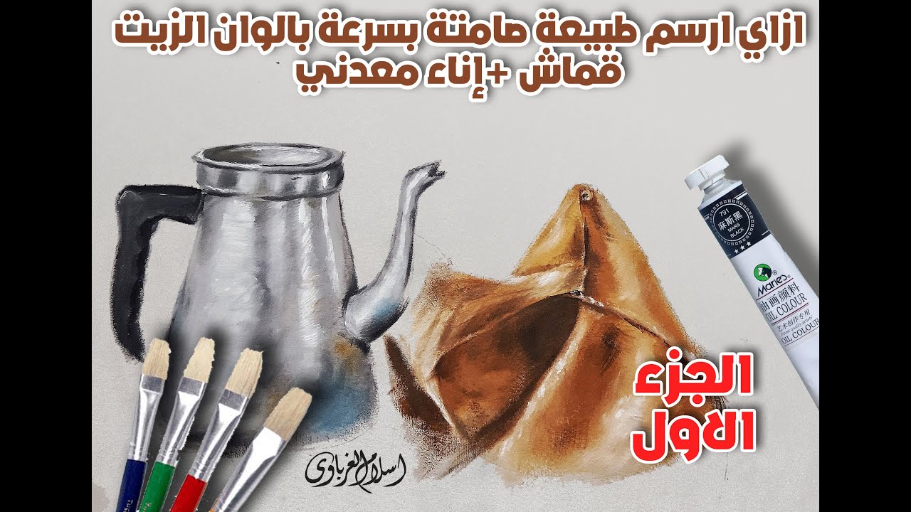 ازاي نرسم الطبيعة الصامتة في وقت بسيط بالوان الزيت (الجزء الاول   رسم اناء معدني)
