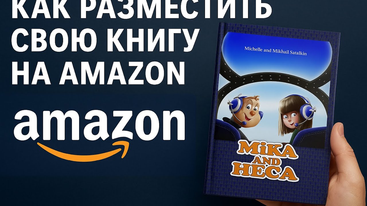 КАК РАЗМЕСТИТЬ СВОЮ КНИГУ НА AMAZON? Личный опыт