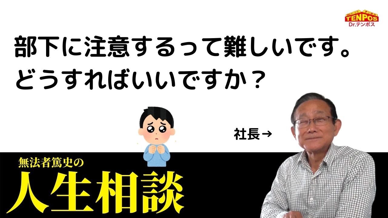 【リーダー論】部下に注意するって難しいです。どうすればいいですか？