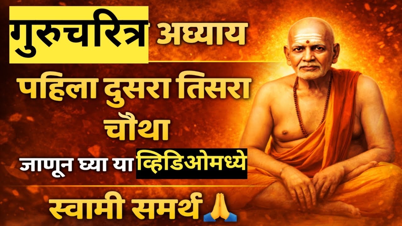 गुरुचरित्र अध्याय 1 2 3 4 संपूर्ण माहिती |पहिला दुसरा तिसरा चौथा अध्याय अर्थासह | स्वामी समर्थ कृपा🙏