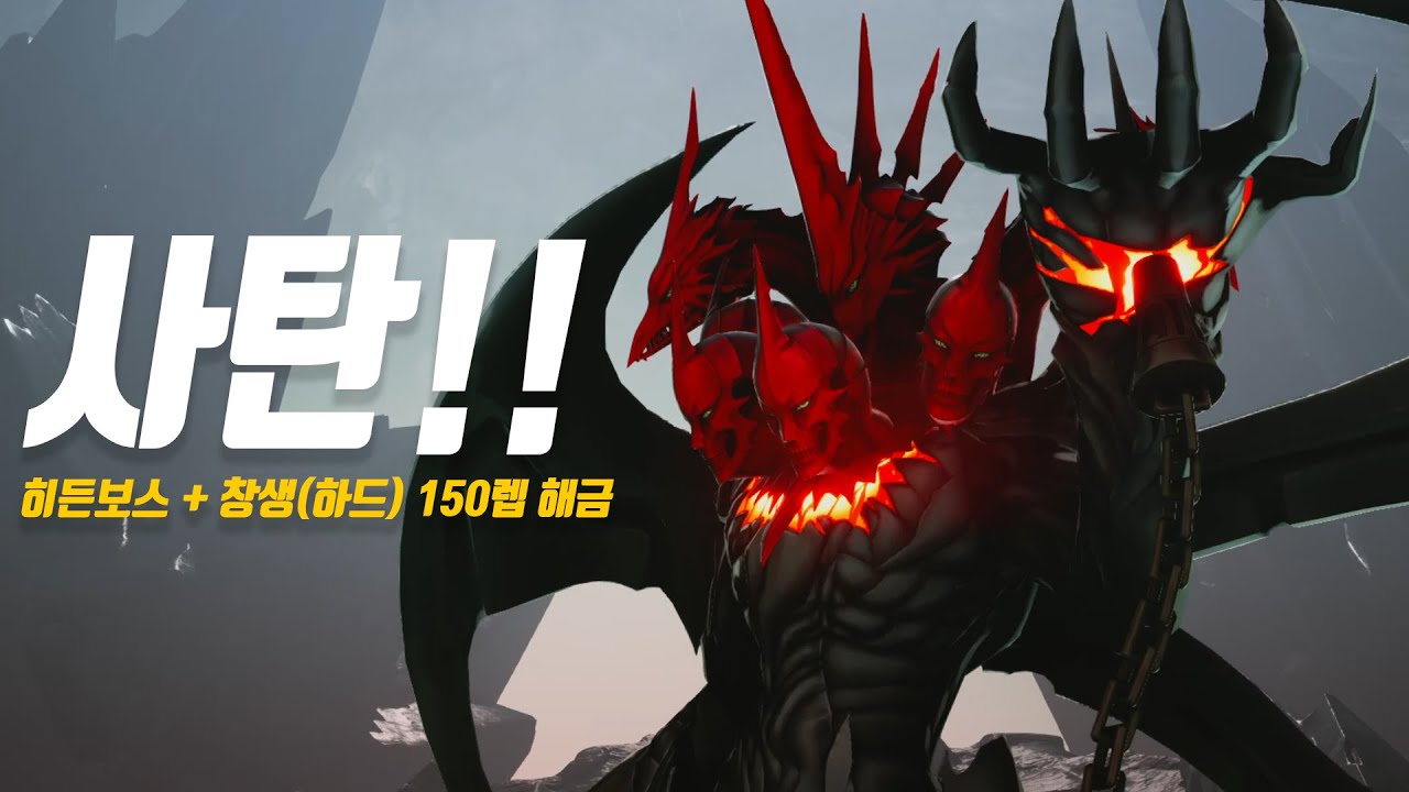 지금까지 최고로 어려웠던 히든 보스. 타락한 천사가 되어버린 사탄 (창생+하드+150레벨 해금+ '세이프티' 스킬 추천)