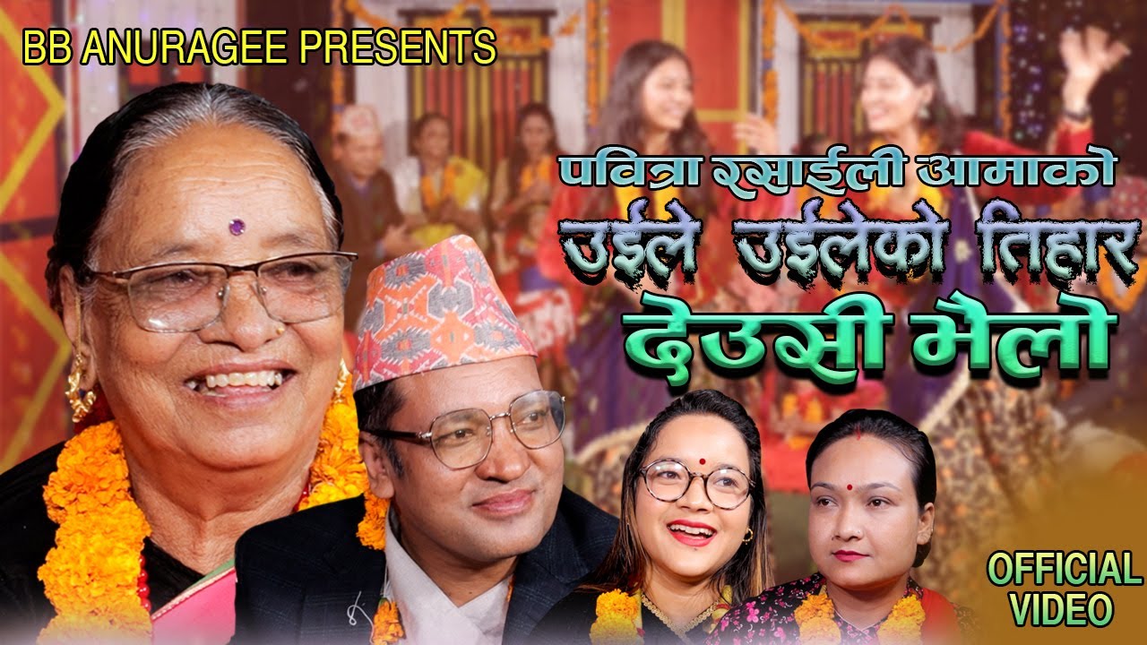 पवित्रा आमाको खाट्टी देउसीभैलो साथै छोरा बिबि अनुरागीPabitra Rasaily,BB Anuragee & Family Tihar 2080