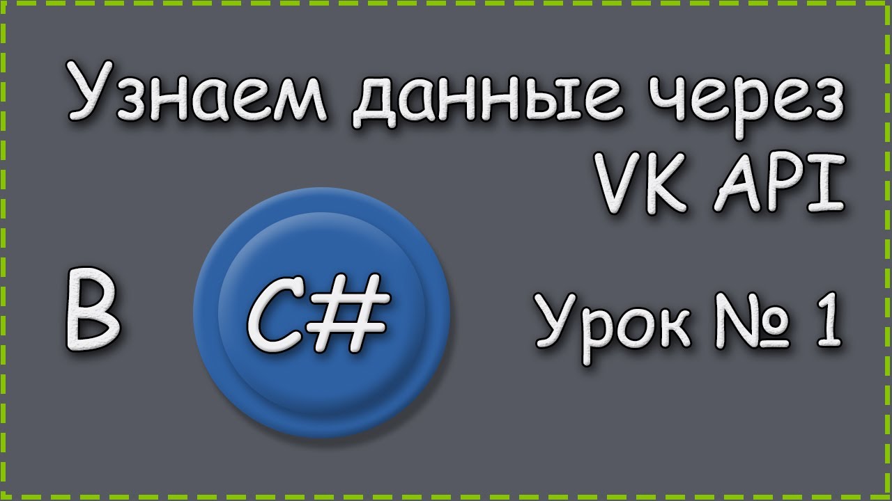 Урок 1. C#| Работаем через VK Api узнаем параметры | Создание формы