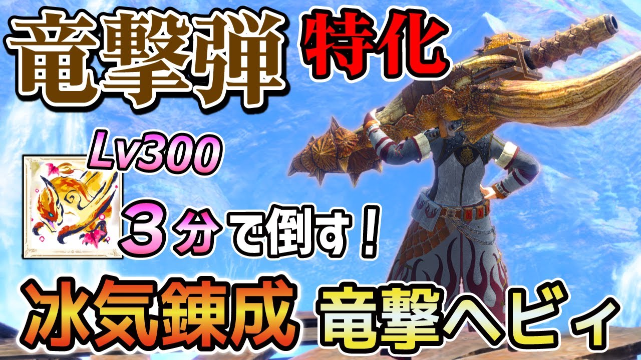 【竜撃弾だけでLv300を3分討伐！】竜撃弾特化 冰気竜撃ヘビィ最強装備を作ってみたら、竜撃弾をぶっ放してるだけでモンスターを討伐してまう！[ゆっくり実況 / MHRSB / サンブレイク]