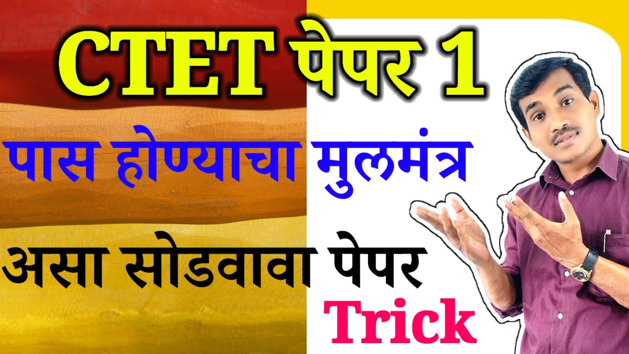Ctet परीक्षेला जाण्याअगोदर ह्या बाबी आपणास माहित असायला हवं 