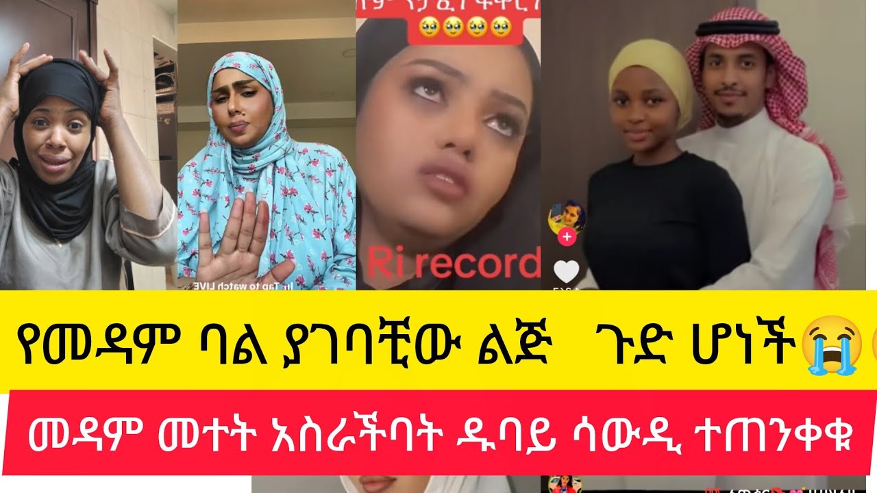 ጉድ ስሙ የመዳም ባል ያገባችው ልጅ  መዳም መተት አስረችባት አበደች ዱባይ ሳውዲ ተጠንቁቁ @Dukashow33@abgrace7318@seifuonebs