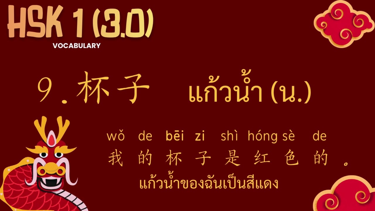 9.杯子 - แก้วน้ำ - คำศัพท์ HSK1 (3.0) ระบบใหม่