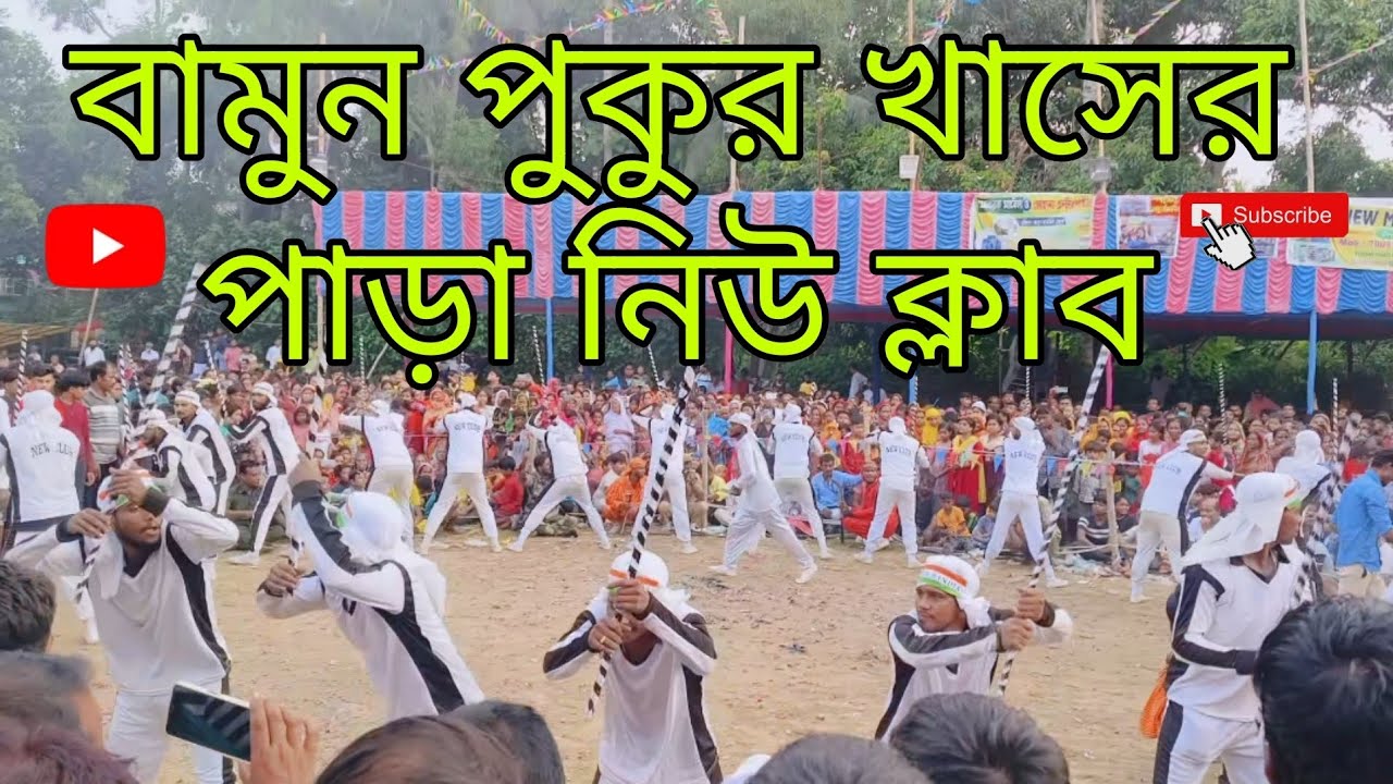 বামুনপুকুর খাসের পাড়া নিউ ক্লাব লাঠি খেলা 💥🥀Bamam pukur New Club Lathi khela #লাঠিখেলা #lathi 💥