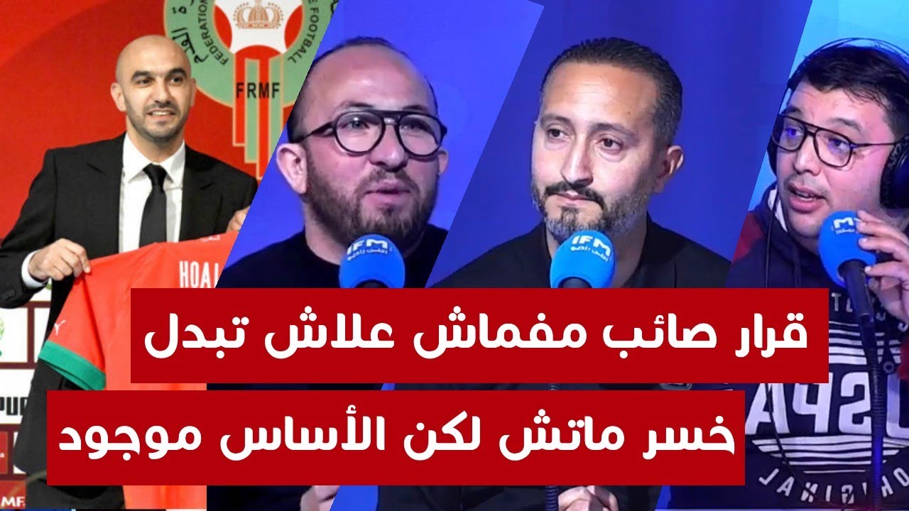 تعليق الإعلام التونسي عن بلاغ الجامعة الملكية بتجديد التقة في الناخب الوطني وليد الركراكي