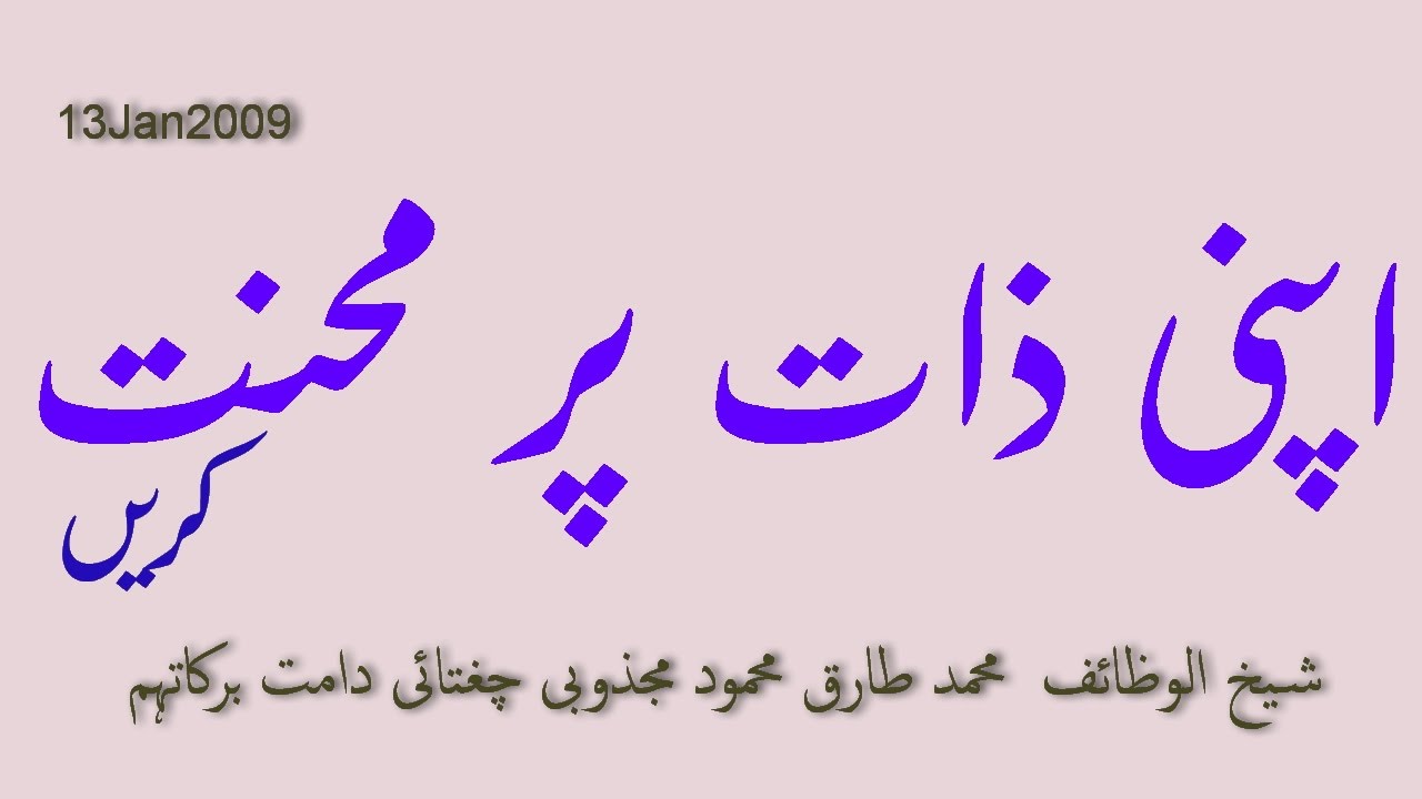 2009.Jan.13: Ubqari: Apni Zaat per Mahnat karyn