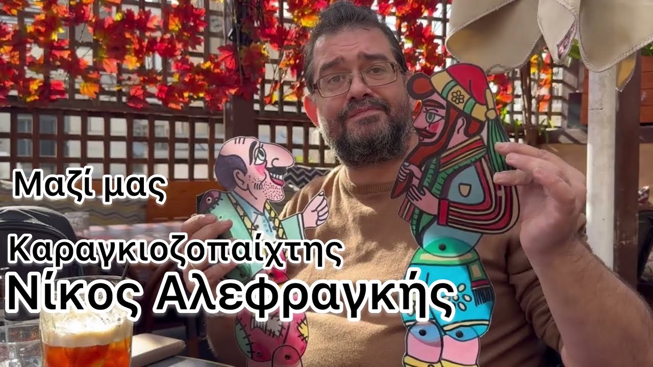 Μαζί μας ο Καραγκιοζοπαίχτης Νίκος Αλεφραγκής - Ιστορίες και Βιώματα