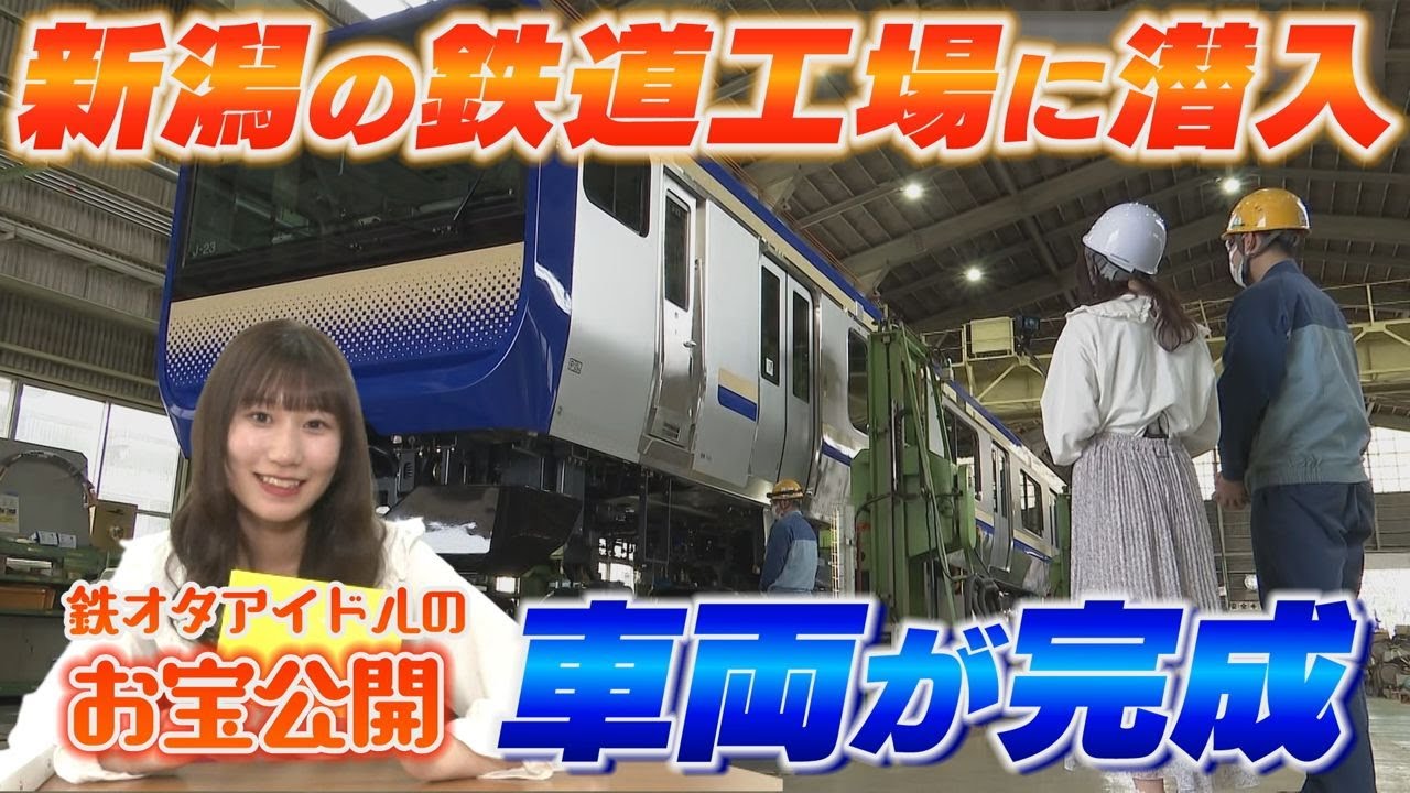 【車両が完成】 新潟の鉄道工場『総合車両製作所』に鉄オタアイドル佐藤海里（NGT48）が潜入　佐藤海里のお宝も公開！