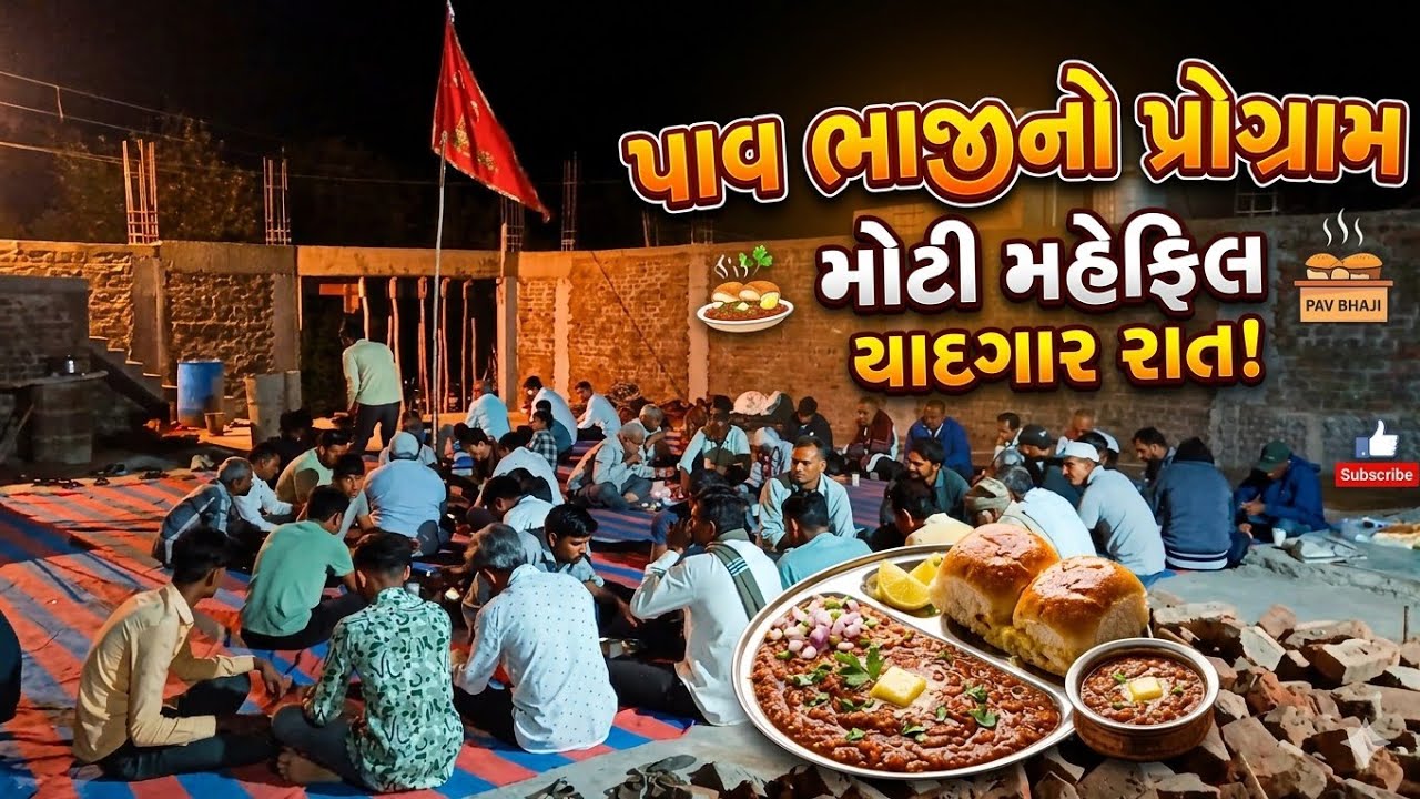  પાવભાજી નો પ્રોગ્રામ કર્યો 