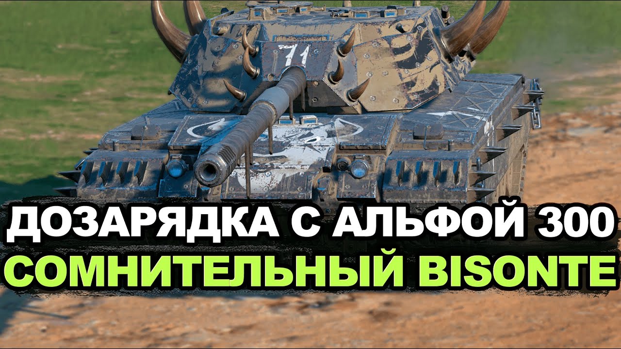 Дозарядка на два снаряда с альфой 300 - Bisonte C45 Tanks Blitz