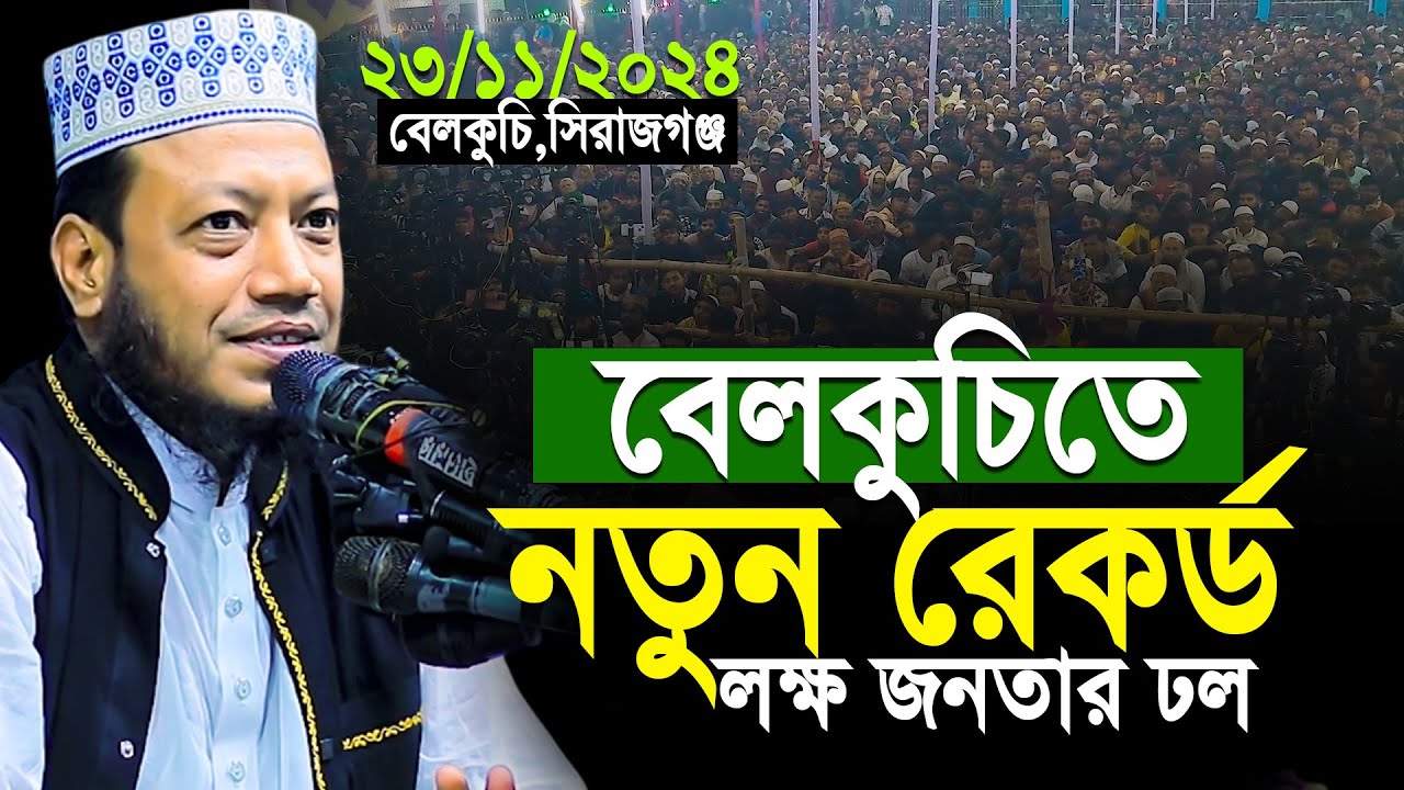বেলকুচি সিরাজগঞ্জে নতুন রেকর্ড লক্ষ জনতার ঢল | 23/11/2024 Amir Hamza Waz | Mufti Amir Hamza New Waz