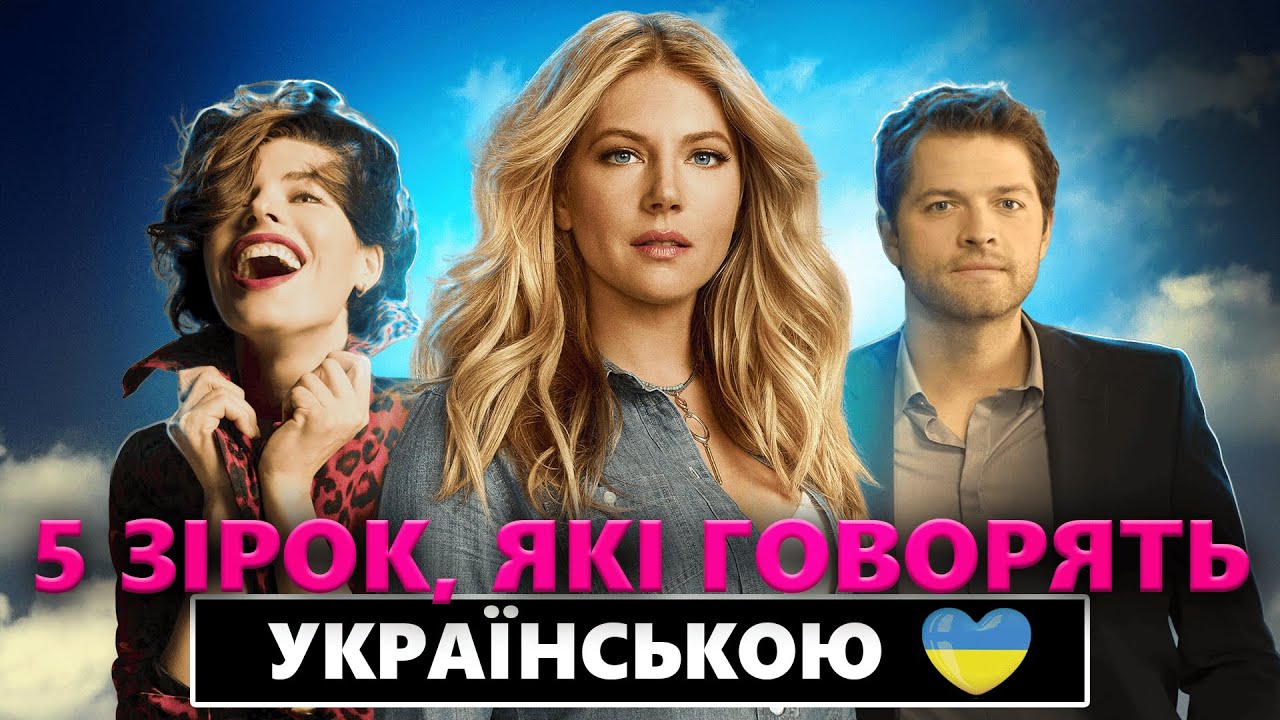 ГОЛЛІВУДСЬКІ ЗІРКИ, які мають УКРАЇНСЬКЕ КОРІННЯ та говорять українською | Українці в Голлівуді