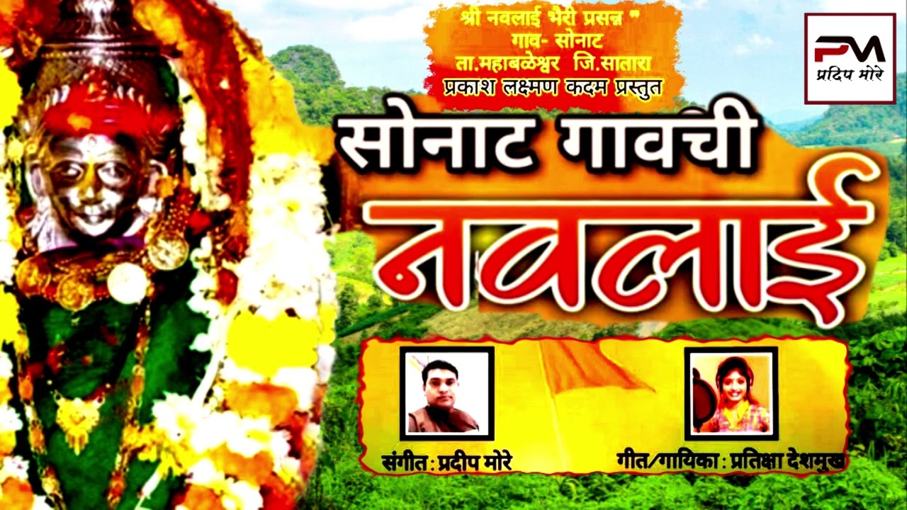 सोनाट गावची नवलाई