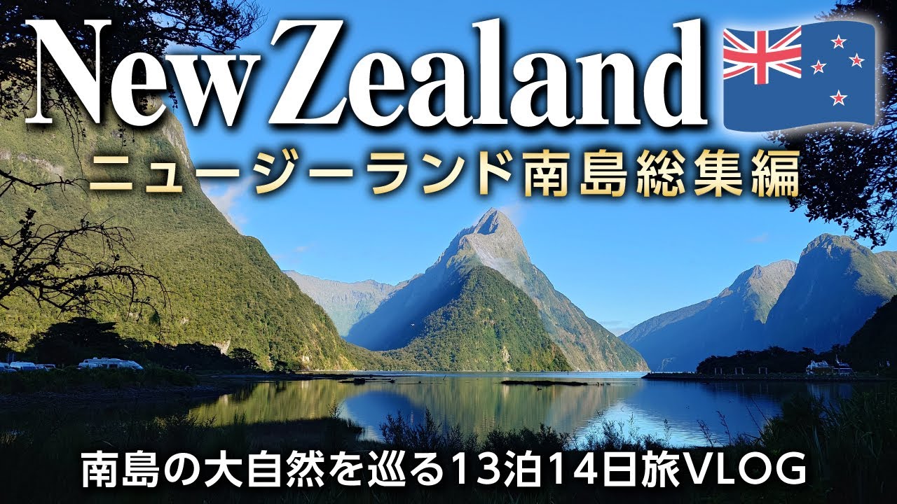 【完全版】ニュージーランド南島を2週間で巡る総集編🇳🇿圧巻の大自然と世界遺産｜ニュージーランド旅行【海外旅vlog】