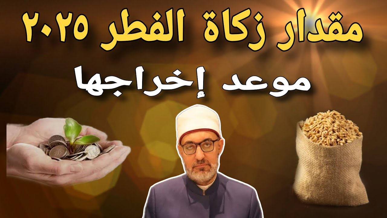 دار الافتاء تحدد قيمة زكاة الفطر للعام 2025 وتكشف عن موعد إخراجها وفدية الصيام