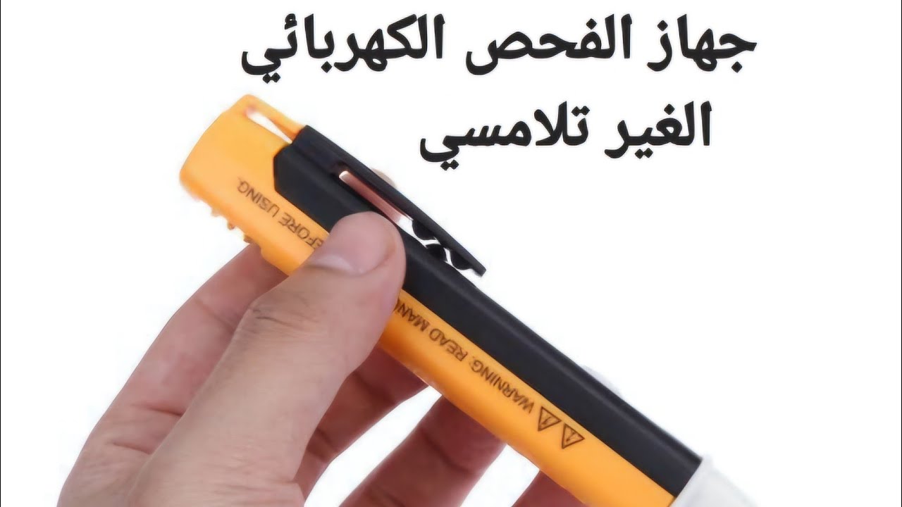 جهاز الفحص الغير تلامسي