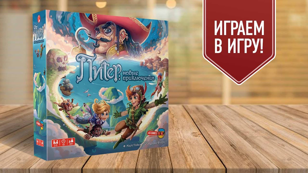 ПИТЕР: НОВЫЕ ПРИКЛЮЧЕНИЯ | играем в настольную игру (2 партии)