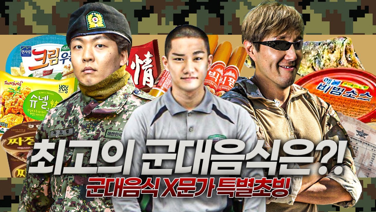 '황덕연 킬러' 부사관 출신 짬밥 전문가 특별 초빙ㅋㅋㅋㅣ군대 음식 월드컵